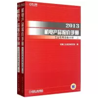 112013机电产品报价手册工业专用设备分册(上下)978711140616722