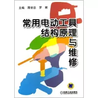11常用电动工具结构原理与维修978711141307322