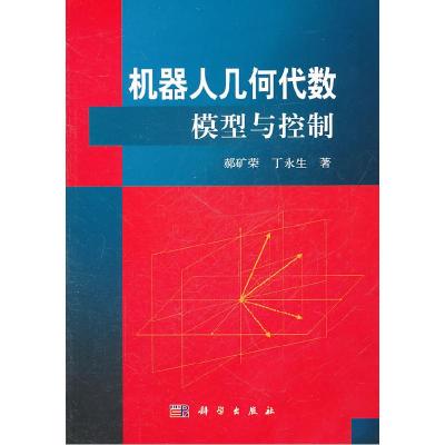 11机器人几何代数模型与控制978703030380622