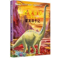 11生态文学儿童读物-动物童话百科全书*梁龙寻子记9787559300928