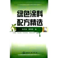 11绿色涂料配方精选978712207348822
