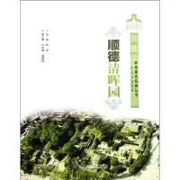 11顺德清晖园/岭南建筑经典丛书岭南园林系列978756233490322
