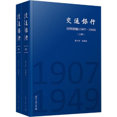 11交通银行史料续编(1907-1949)(2册)978730913989122