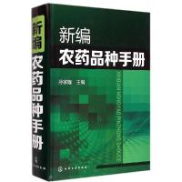 11新编农药品种手册978712222115522
