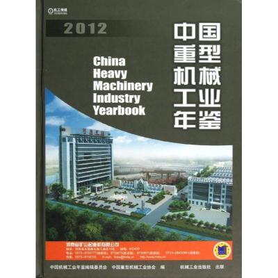 11中国重型机械工业年鉴 (2012)978711141848122