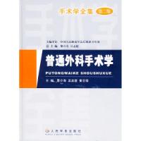 11普通外科手术学——手术学全集(第二版)978780194472622