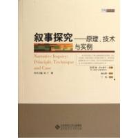 11叙事探究:Principle,techniqueandcase978730315071722