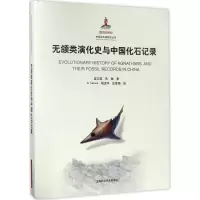 11无颌类演化史与中国化石记录978754783594422