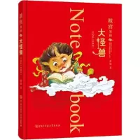 11故宫里的大怪兽日记本(珍藏版)978752020679222