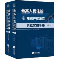 11最高人民法院知识产权法庭诉讼实用手册(全2册)978751306498922