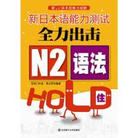 11新日本语能力测试全力出击 N2语法HOLD住!978756117403622