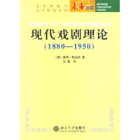 11现代戏剧理论(1880-1950)978730110537522