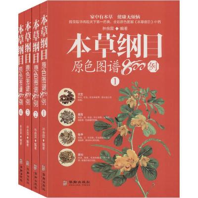 11本草纲目原色图谱800例(1-4)978751691488522