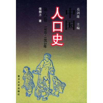 11中国人口史(第6卷)(1910-1953年)(精)978730902943722