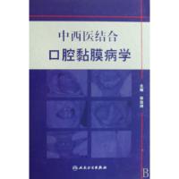 11中西医结合口腔黏膜病学(精)978711710267422