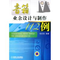 11音箱业余设计与制作112例978711132886522