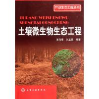 11土壤微生物生态工程/产业生态工程丛书978712213079222