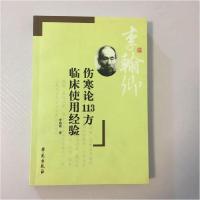 11伤寒论113方临床使用经验978750773871122