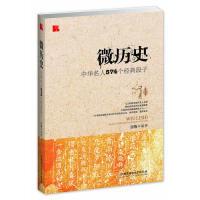 11微历史-中华名人574个经典段子978756407353422