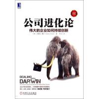 11公司进化论:伟大的企业如何持续创新(珍藏版)9787111467069