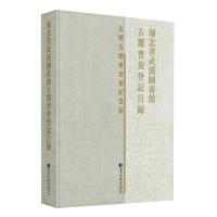 11湖北省武汉图书馆古籍普查登记目录978750136878522