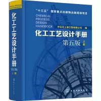 11化工工艺设计手册 上册 第5版978712230906822