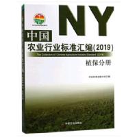 11中国农业行业标准汇编(2019) 植保分册978710924894622