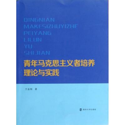 11青年马克思主义者培养理论与实践978730510573922