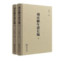 11胡应麟年谱长编978710018501122