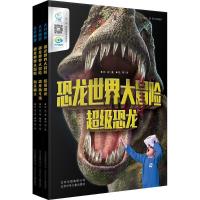 11大开眼界:恐龙世界大冒险.礼品978753014505022