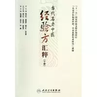 11当代名老中医经验方汇粹(下)978711718234822