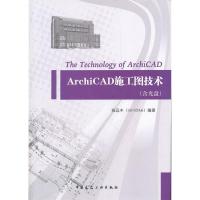 11ArchiCAD施工图技术-(含光盘)978711213802922