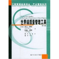 11世界级质量管理工具(第2版)/工商管理经典译丛978730005661622