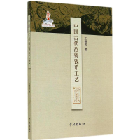 11中国古代范铸钱币工艺978754860736622