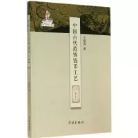 11中国古代范铸钱币工艺978754860736622