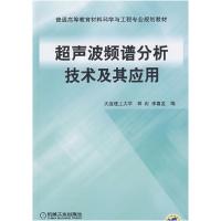 11超声波频谱分析技术及其应用978711127418622