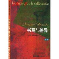 11书写与差异(上下册)——法兰西思想文化丛书978710801556322