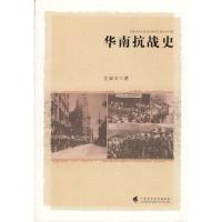 11华南抗战史978753615356122