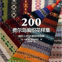 11200费尔岛编织花样集978750649587522