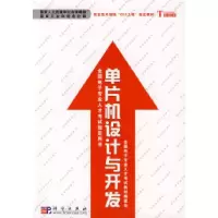 11单片机设计与开发978703023886322