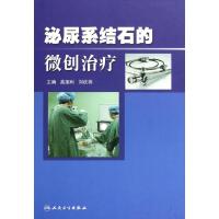 11泌尿系结石的微创治疗(精)978711714359222