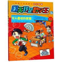 11明天我是数学王(6令人震惊的答案)978755840409222