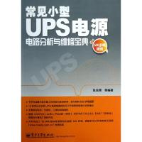 11常见小型UPS电源电路分析与维修宝典978712119335422