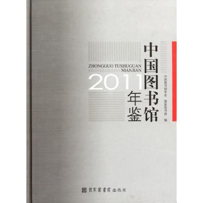 11中国图书馆年鉴 2011978750134701822