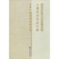 11广西壮族自治区图书馆古籍普查登记目录978750136060422