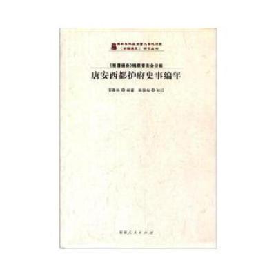 11《新疆通史》研究丛书:唐安西都护府史事编年978722815143122