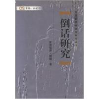 11倒话研究(精)/中国新发现语言研究丛书978710506016022