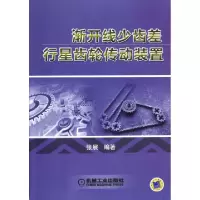 11渐开线少齿差行星齿轮传动装置978711139062622