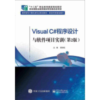 11Visual C#程序设计与软件项目实训(第2版)/谭恒松9787121375538
