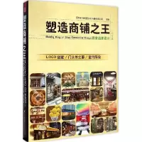 11塑造商铺之王:商业店面设计(饮食篇)978755373919922